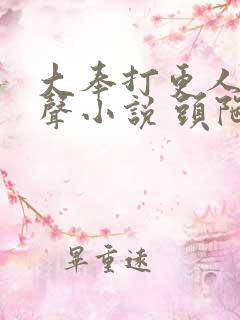 大奉打更人 有声小说 头陀渊