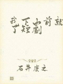 我下山前就无敌了短剧