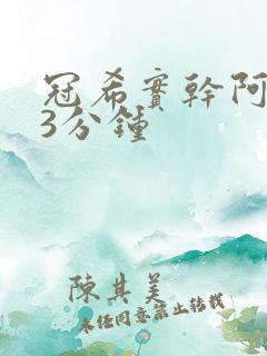 冠希实干阿娇13分钟