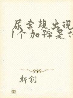 尿常规出现潜血1个加号是什么原因
