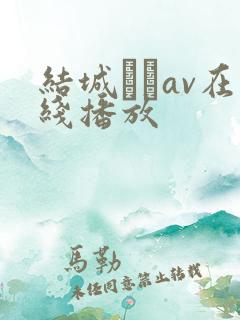 结城みさav在线播放