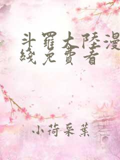 斗罗大陆漫画在线免费看