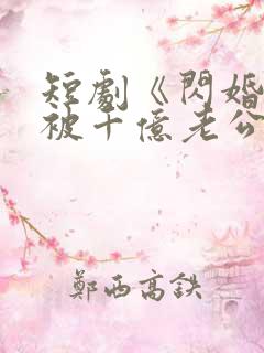 短剧《闪婚后,被千亿老公宠上天》