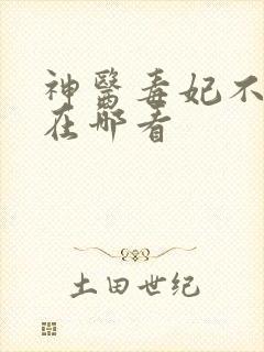 神医毒妃不好惹在哪看