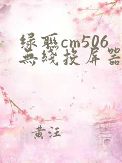 绿联cm506无线投屏器