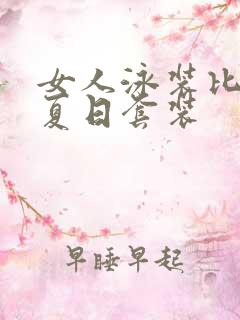 女人泳装比基尼夏日套装
