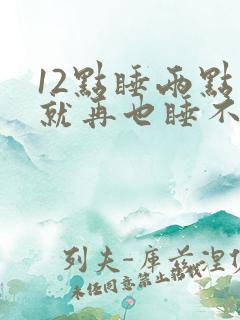 12点睡两点醒就再也睡不着了