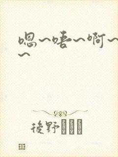 嗯~唔~啊~哈~