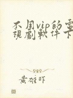 不用vip的电视剧软件下载