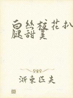 白丝校花扒开双腿甜美