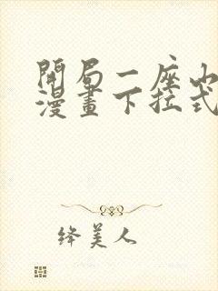 开局一座山免费漫画下拉式六漫画