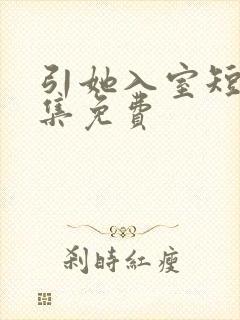 引她入室短剧全集免费