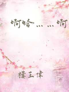 啊哈……啊嗯