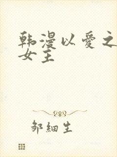 韩漫以爱之名双女主