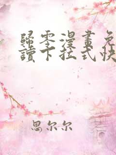 归零漫画免费阅读下拉式快看漫画