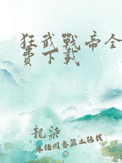 狂武战帝全本免费下载