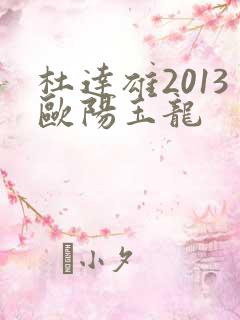 杜达雄2013欧阳玉龙
