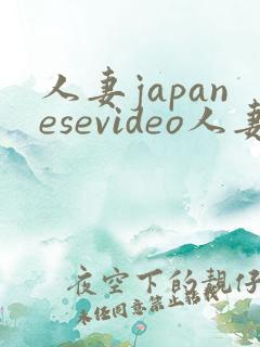 人妻japanesevideo人妻