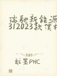 瑞驰新能源ec312023款价格