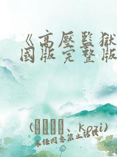 《高压监狱》法国版完整版满天星