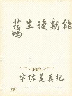 花生后期能浇水吗