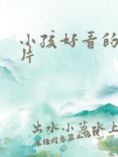 小孩好看的动画片