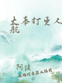大奉打更人 苏航