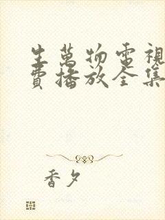 生万物电视剧免费播放全集高清