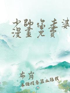 少帅你老婆又跑漫画免费