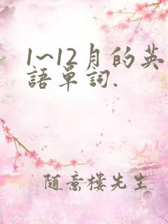 1~12月的英语单词.