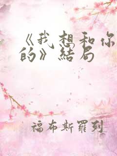 《我想和你好好的》结局