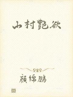 山村艳欲