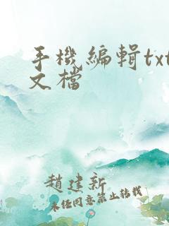手机编辑txt文档