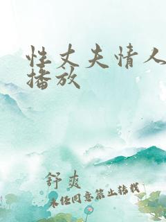 性丈夫情人在线播放
