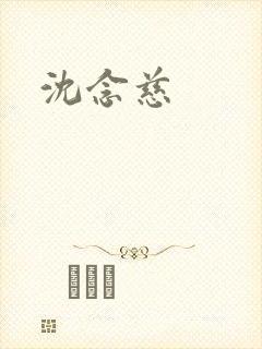 沈念慈