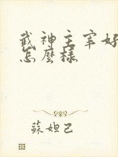 武神主宰好看吗怎么样