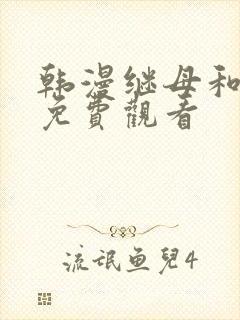 韩漫继母和继姐免费观看