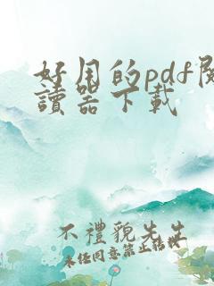 好用的pdf阅读器下载
