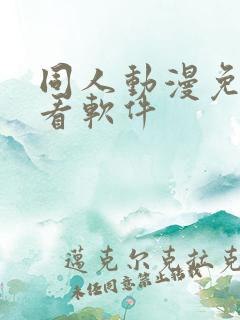 同人动漫免费观看软件