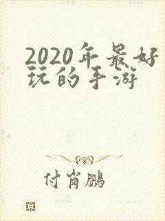2020年最好玩的手游