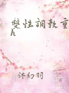 双性调教重口高h