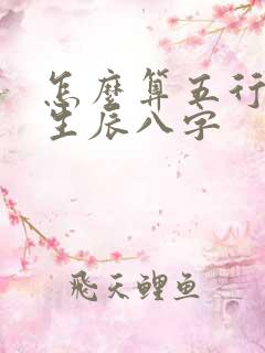怎么算五行缺啥生辰八字