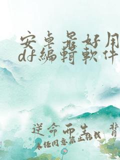 安卓最好用的pdf编辑软件