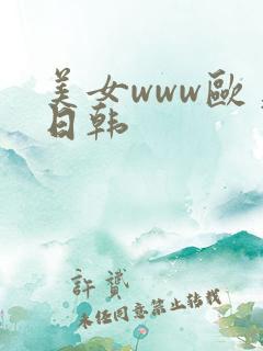 美女www欧美日韩