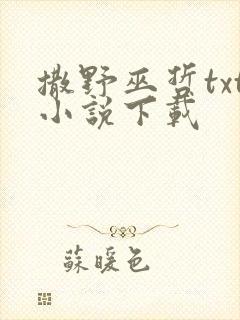 撒野巫哲txt小说下载