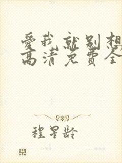 爱我就别想太多高清免费全集