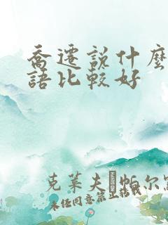 乔迁说什么祝福语比较好