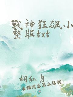 战神狂飙小说完整版txt