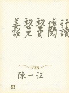 姜黎黎傅行琛小说免费阅读