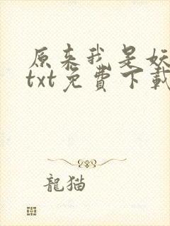 原来我是妖二代txt免费下载